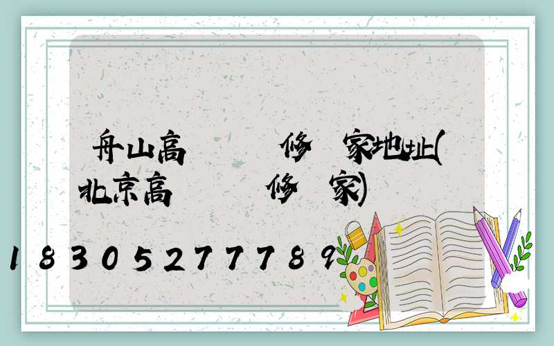舟山高桿燈維修廠家地址(北京高桿燈維修廠家)