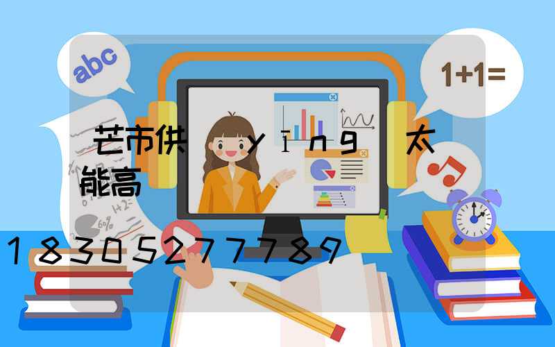 芒市供應(yīng)太陽能高桿燈