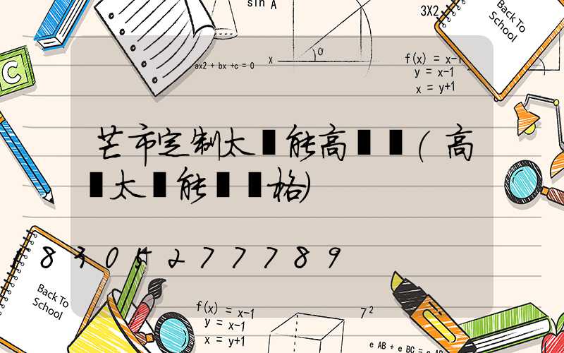 芒市定制太陽能高桿燈(高桿太陽能燈價格)