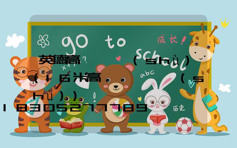 英德高桿燈參數(shù)(16米高桿燈燈桿參數(shù))