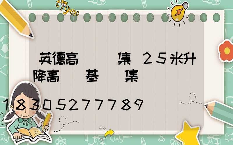 英德高桿燈圖集(25米升降高桿燈基礎圖集)