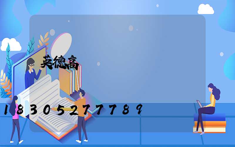 英德高桿燈燈桿