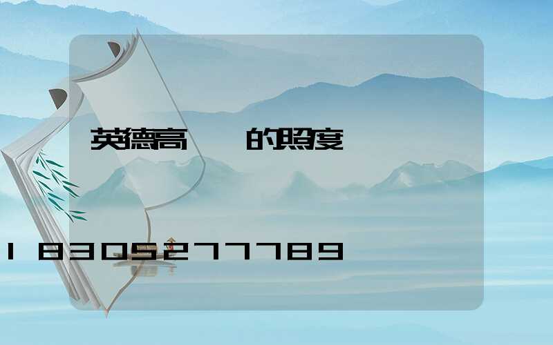 英德高桿燈的照度