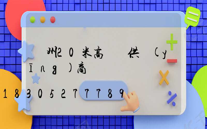 荊州20米高桿燈供應(yīng)商