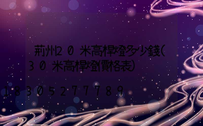 荊州20米高桿燈多少錢(30米高桿燈價格表)