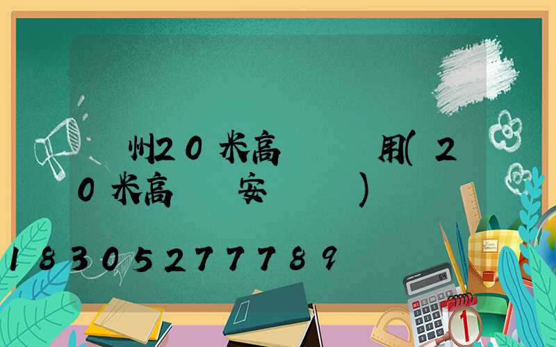 荊州20米高桿燈費用(20米高桿燈安裝視頻)