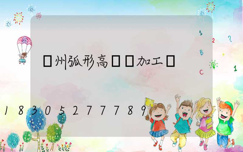 荊州弧形高桿燈加工廠