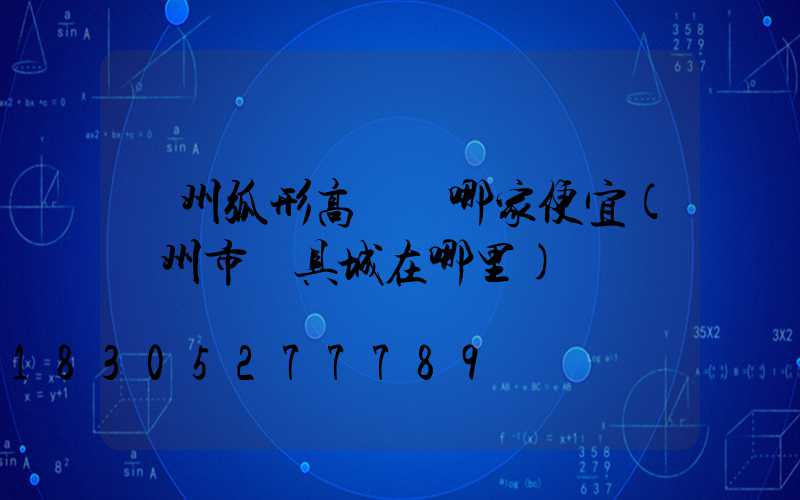 荊州弧形高桿燈哪家便宜(荊州市燈具城在哪里)