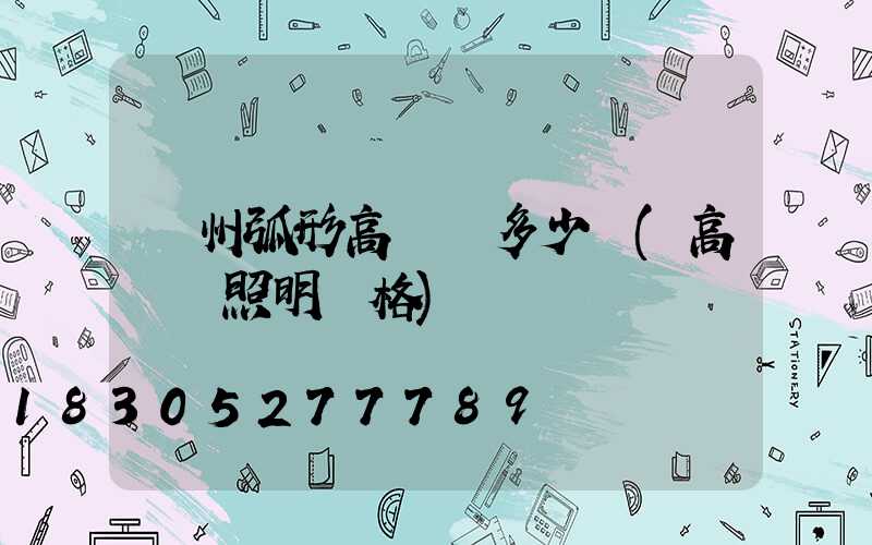 荊州弧形高桿燈多少錢(高桿燈照明價格)