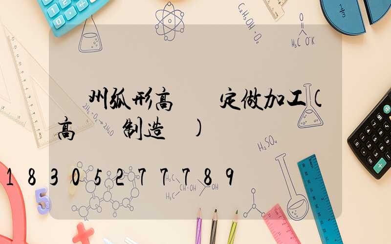 荊州弧形高桿燈定做加工(高桿燈制造廠)