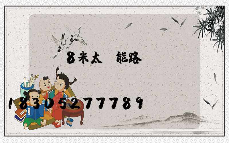 荊門8米太陽能路燈