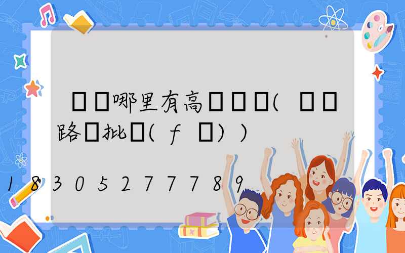 荊門哪里有高桿燈賣(荊門路燈批發(fā))