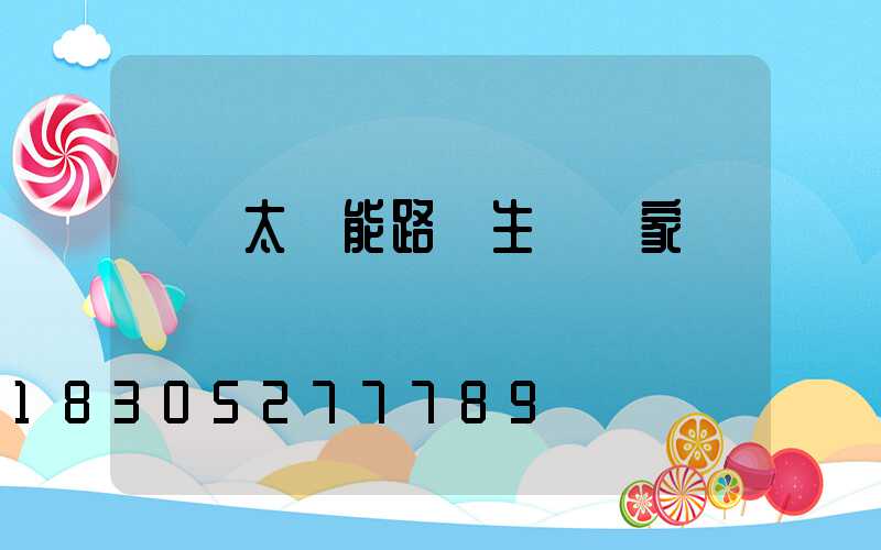 荊門太陽能路燈生產廠家