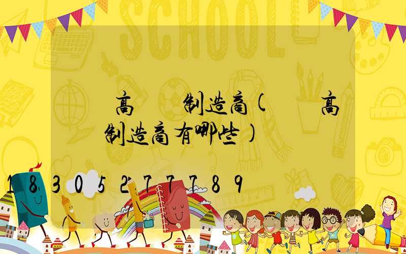 荊門高桿燈制造商(荊門高桿燈制造商有哪些)