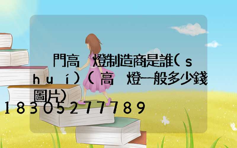 荊門高桿燈制造商是誰(shuí)(高桿燈一般多少錢圖片)