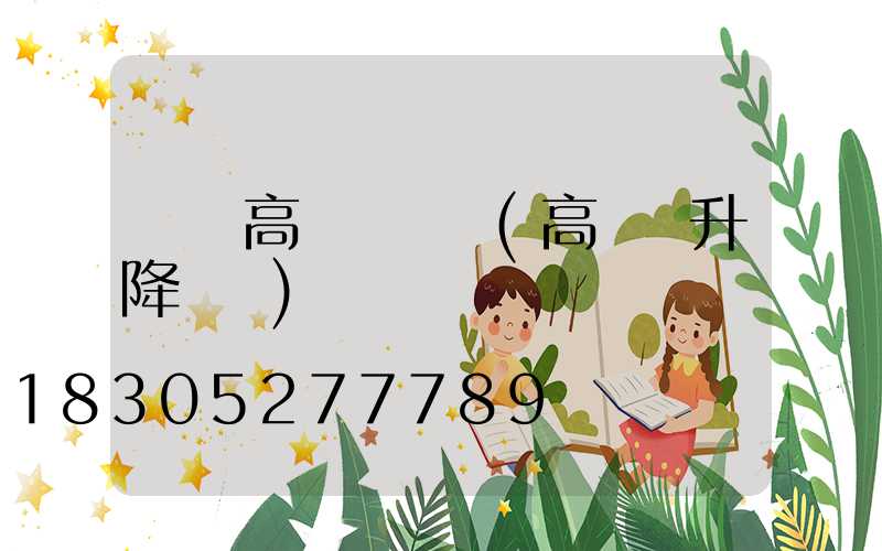 荊門高桿燈機構(高桿燈升降機構)