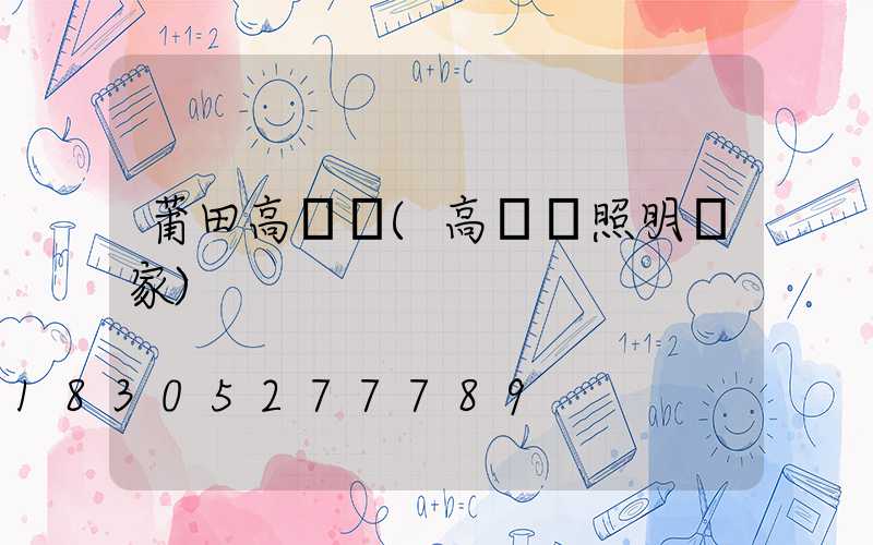 莆田高桿燈(高桿燈照明廠家)