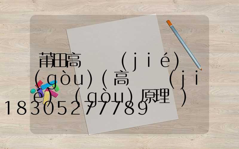 莆田高桿燈結(jié)構(gòu)(高桿燈結(jié)構(gòu)原理圖)