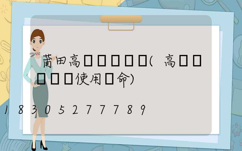 莆田高桿燈鋼絲繩(高桿燈鋼絲繩使用壽命)