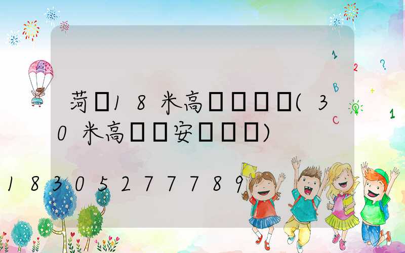 菏澤18米高桿燈報價(30米高桿燈安裝視頻)