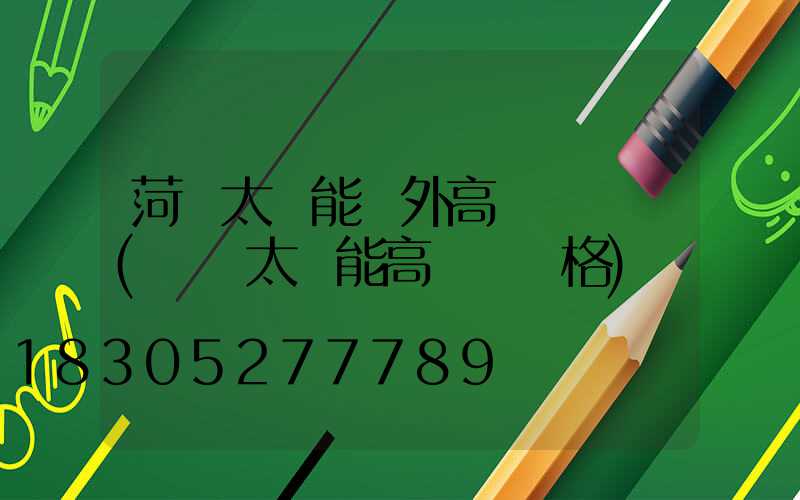 菏澤太陽能戶外高桿燈報價(廣場太陽能高桿燈價格)