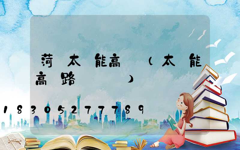 菏澤太陽能高桿燈(太陽能高桿路燈報價單)