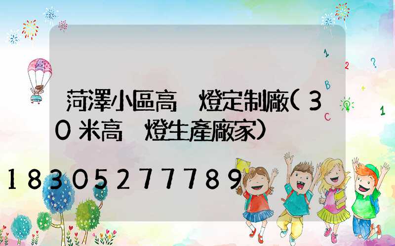 菏澤小區高桿燈定制廠(30米高桿燈生產廠家)