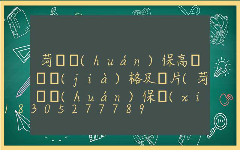 菏澤環(huán)保高桿燈價(jià)格及圖片(菏澤環(huán)保項(xiàng)目)