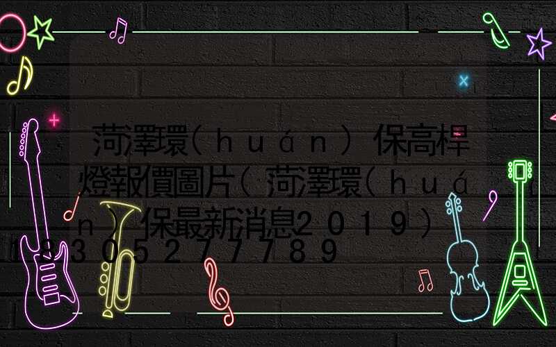 菏澤環(huán)保高桿燈報價圖片(菏澤環(huán)保最新消息2019)