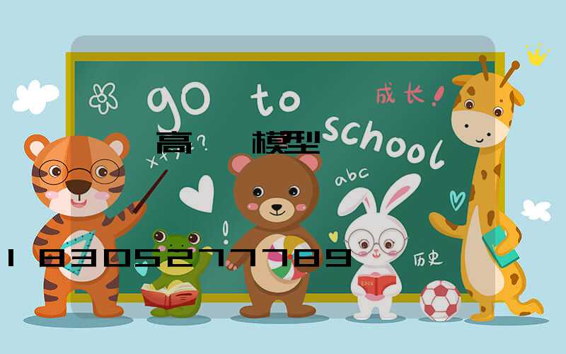 菏澤高桿燈模型