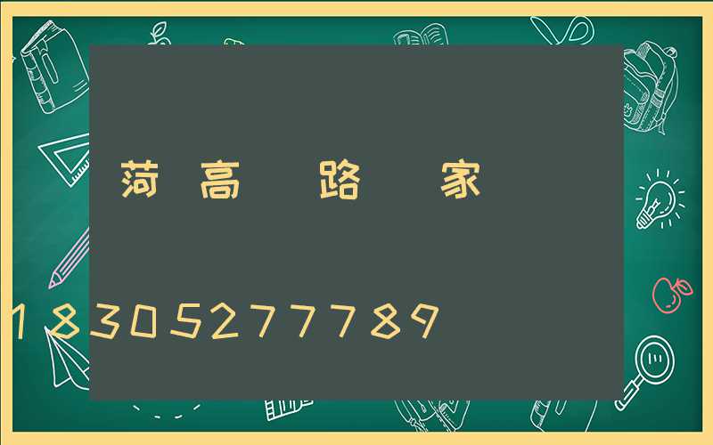 菏澤高桿燈路燈廠家