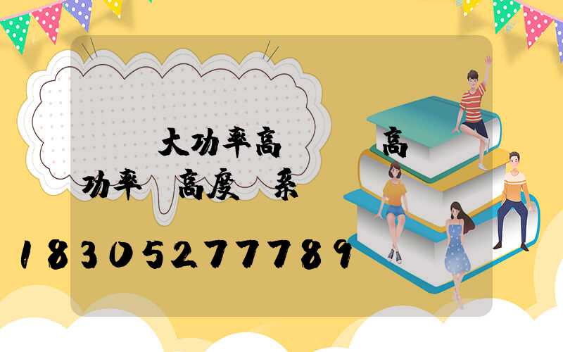 華陰大功率高桿燈(高桿燈功率與高度關系)
