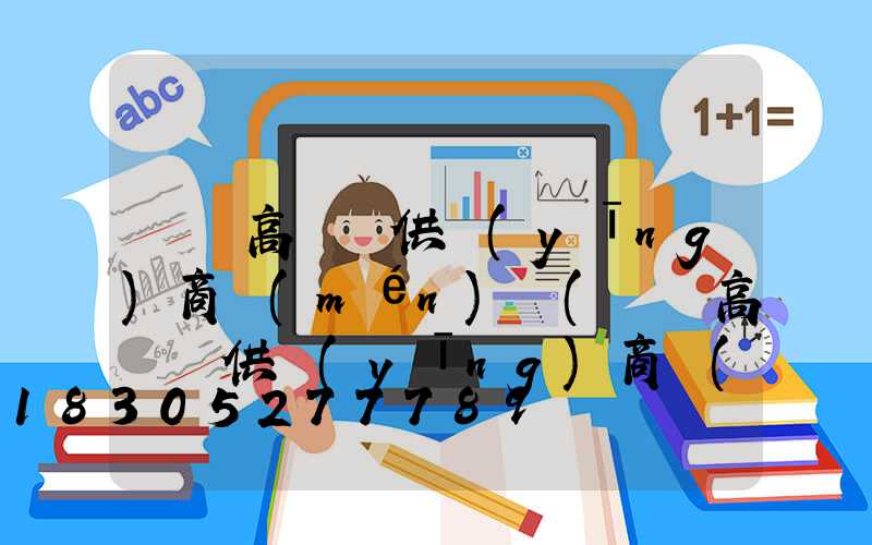 華陰高桿燈供應(yīng)商門(mén)戶(華陰高桿燈供應(yīng)商門(mén)戶電話)