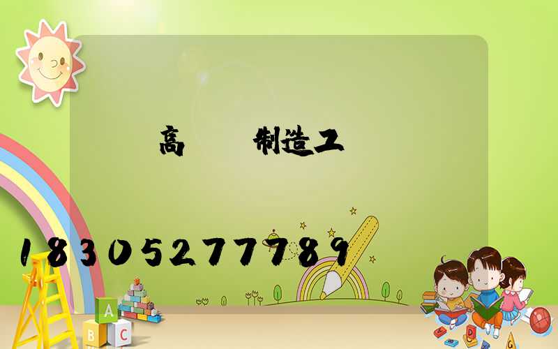 華陰高桿燈制造工藝