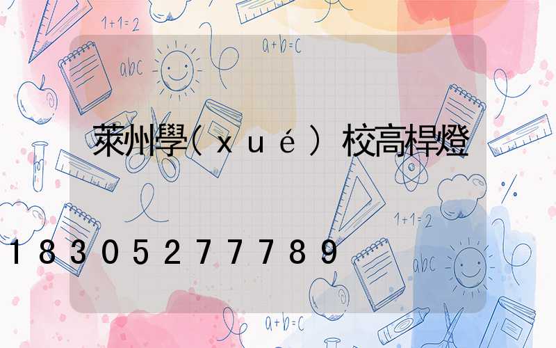 萊州學(xué)校高桿燈