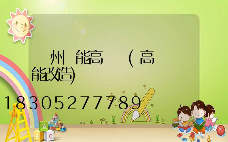 萊州節能高桿燈(高桿燈節能改造)