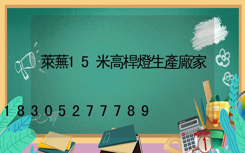 萊蕪15米高桿燈生產廠家