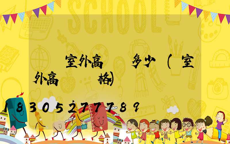 萊蕪室外高桿燈多少錢(室外高桿燈價格)