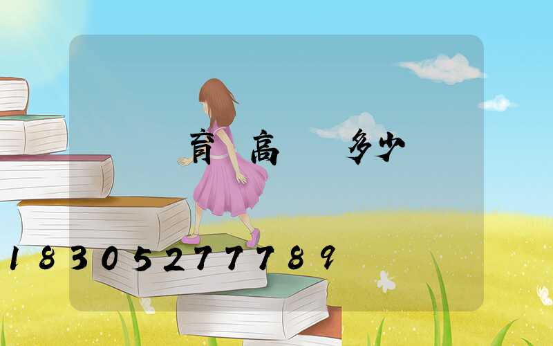 萊蕪體育館高桿燈多少錢