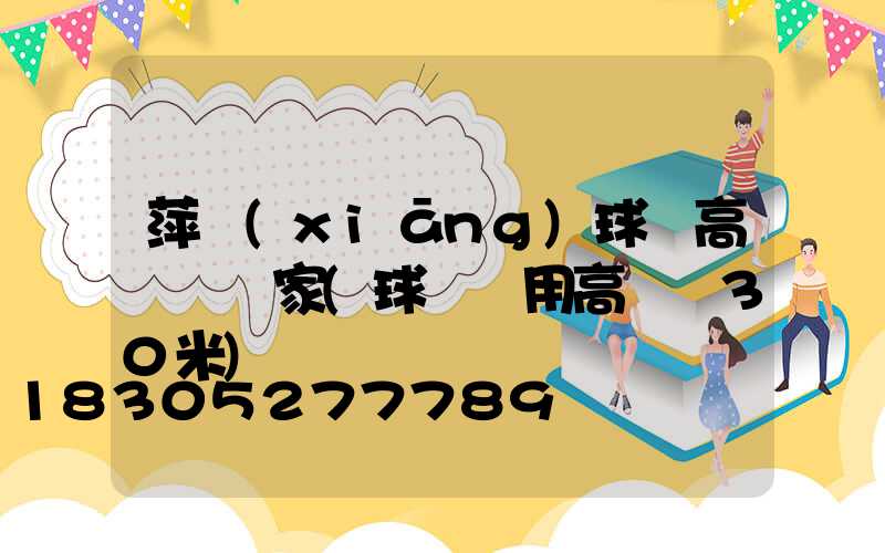 萍鄉(xiāng)球場高桿燈廠家(球場專用高桿燈30米)