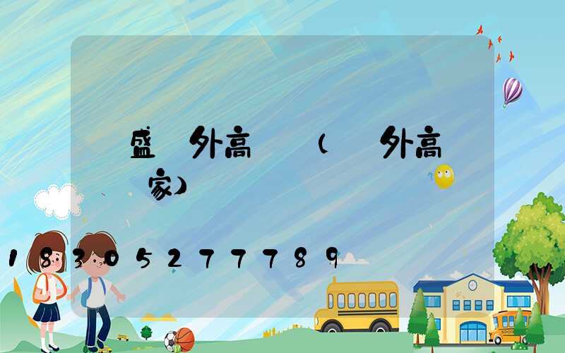 萬盛戶外高桿燈(戶外高桿燈廠家)