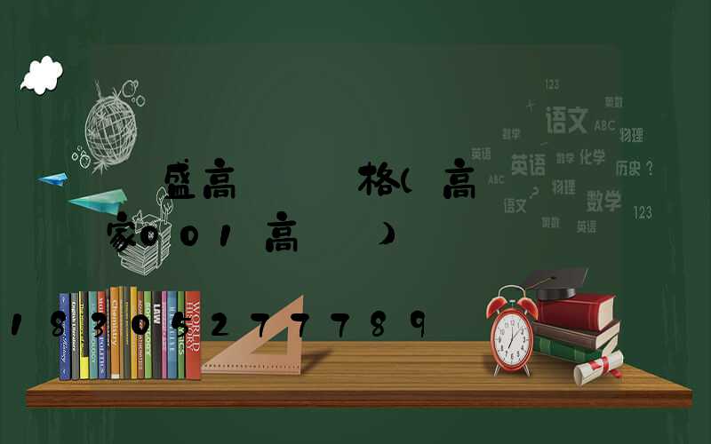 萬盛高桿燈價格(高桿燈廠家001高桿燈)