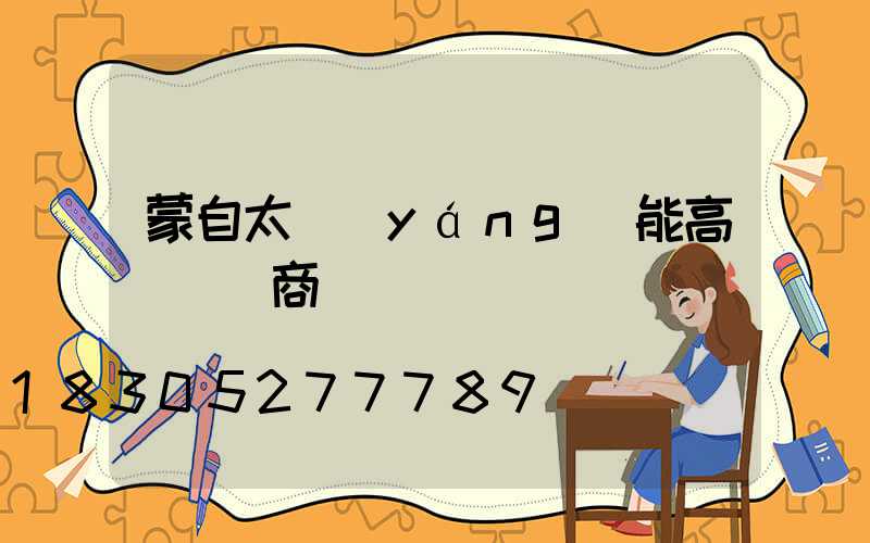 蒙自太陽(yáng)能高桿燈廠商