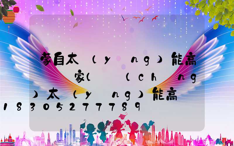 蒙自太陽(yáng)能高桿燈廠家(廣場(chǎng)太陽(yáng)能高桿燈價(jià)格)