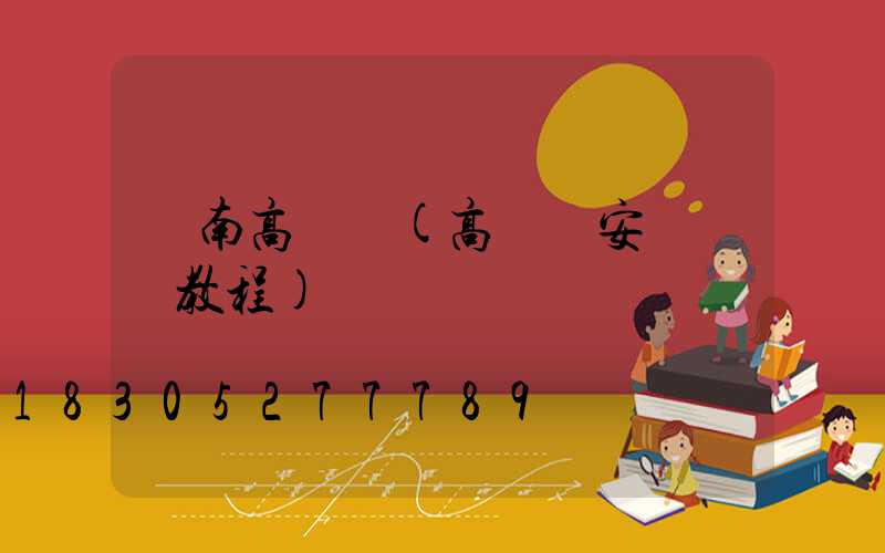 蒼南高桿燈(高桿燈安裝視頻教程)