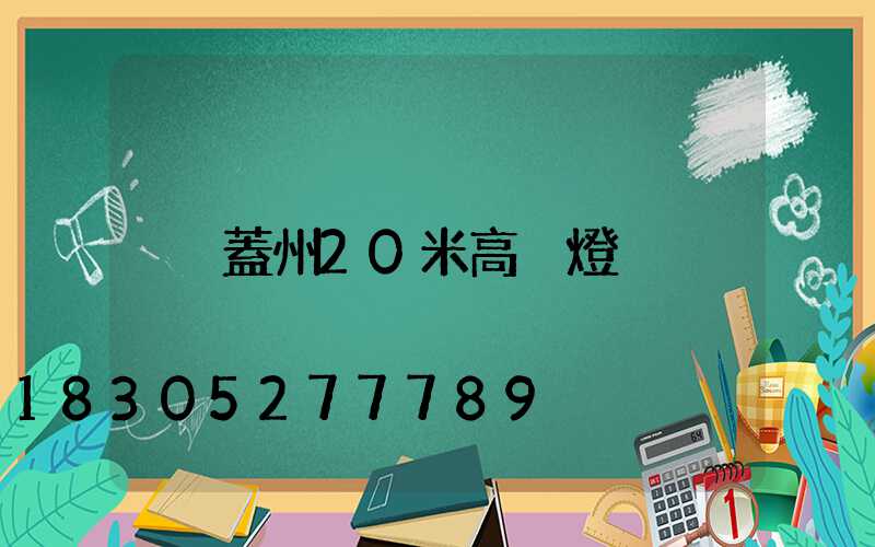 蓋州20米高桿燈