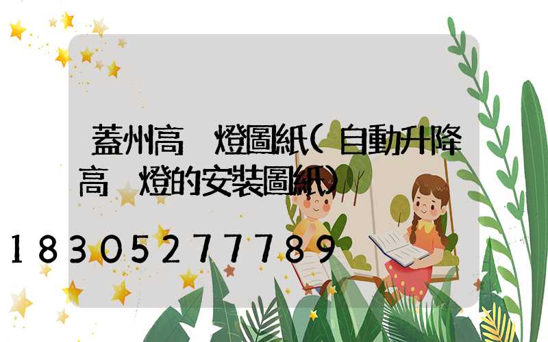 蓋州高桿燈圖紙(自動升降高桿燈的安裝圖紙)