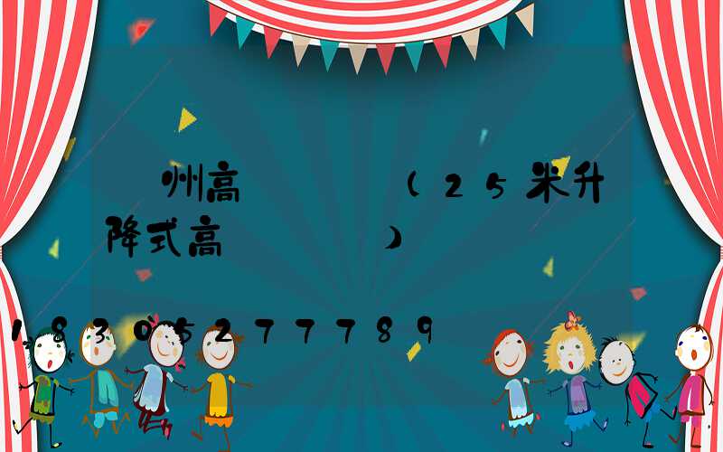 蓋州高桿燈報價(25米升降式高桿燈報價)