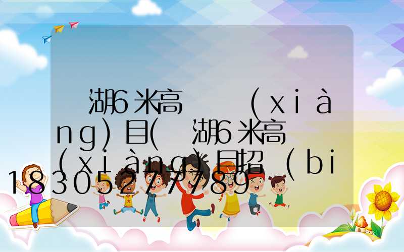 蕪湖6米高桿燈項(xiàng)目(蕪湖6米高桿燈項(xiàng)目招標(biāo))