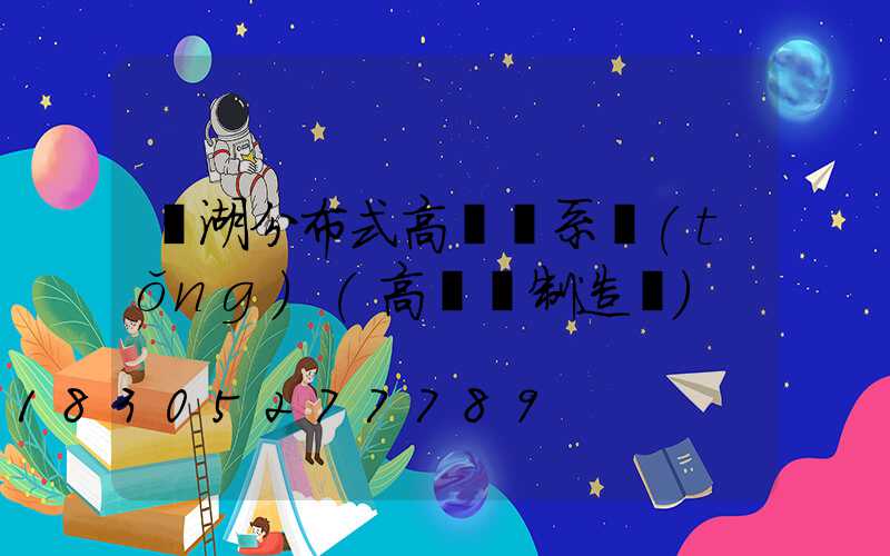 蕪湖分布式高桿燈系統(tǒng)(高桿燈制造廠)